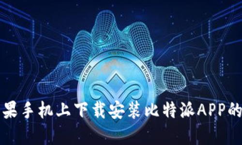 如何在苹果手机上下载安装比特派APP的详细指南