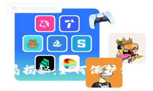 比特派钱包骗局揭秘：如何保护你的数字资产安全