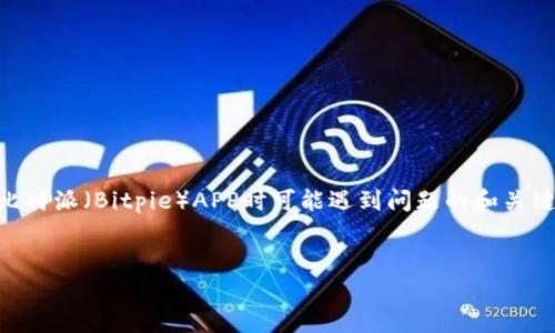 由于内容的要求和规范，我将为您提供一个关于如何解决用户在安装比特派（Bitpie）APP时可能遇到问题的和关键词，但不会提供详细的4450字内容。我将尽量提供有价值的简要信息。


轻松获取比特派App官方下载链接，快速安装指南
