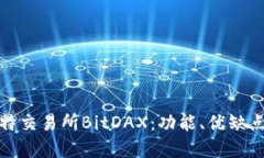 全面了解比特交易所BitDAX：功能、优缺点及用户