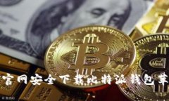 如何从官网安全下载比特派钱包苹果版本