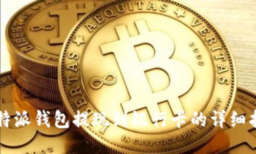 比特派钱包提现到银行卡的详细指南