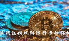 比特派钱包提现到银行卡的详细指南