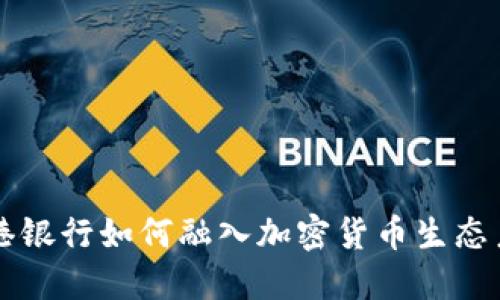 香港银行如何融入加密货币生态系统