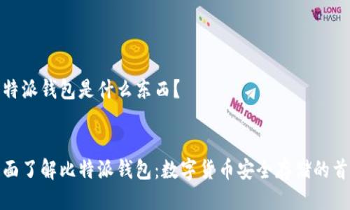 比特派钱包是什么东西？


全面了解比特派钱包：数字货币安全存储的首选