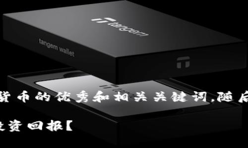 在这里，我将提供一个销售加密货币的优秀和相关关键词，随后围绕这个主题进行详尽的探讨。

如何成功销售加密货币并提升投资回报？