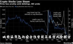 比特派钱包的安全性分析及冻结风险探讨