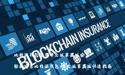 比特派钱包下载中文版苹果版安装

轻松安装比特派钱包：中文版苹果版快速指南