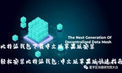 比特派钱包下载中文版苹果版安装轻松安装比特