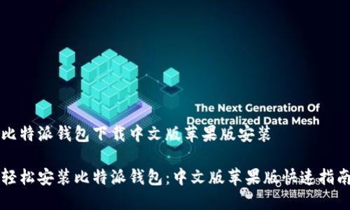 比特派钱包下载中文版苹果版安装

轻松安装比特派钱包：中文版苹果版快速指南