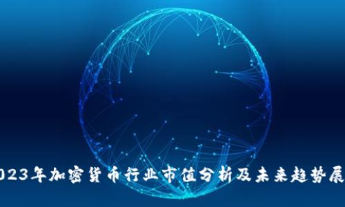 2023年加密货币行业市值分析及未来趋势展望