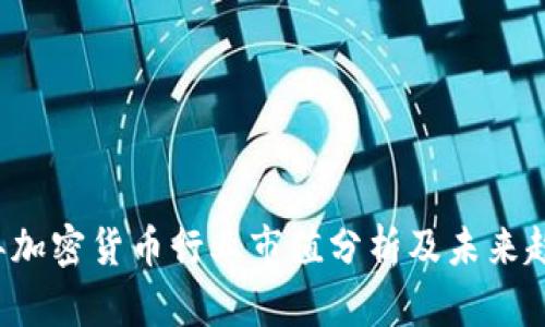 2023年加密货币行业市值分析及未来趋势展望
