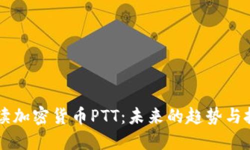 深入解读加密货币PTT：未来的趋势与投资潜力