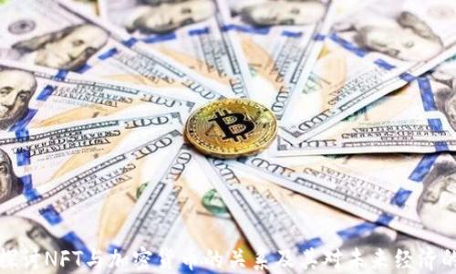 
深入探讨NFT与加密货币的关系及其对未来经济的影响