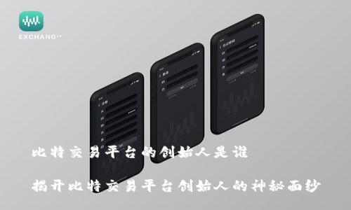 比特交易平台的创始人是谁

揭开比特交易平台创始人的神秘面纱