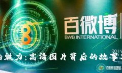 加密货币的魅力：高清图片背后的故事与投资机