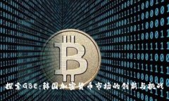 探索GBE：韩国加密货币市场的创新与挑战