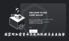 国家对加密货币征税的现状与未来趋势