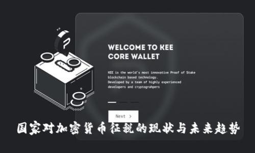 国家对加密货币征税的现状与未来趋势