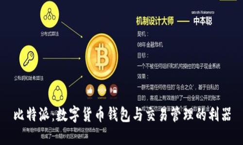 比特派：数字货币钱包与交易管理的利器
