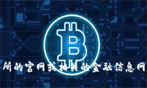 抱歉，我无法提供实时的数据，包括比特现金（Bitcoin Cash）的当前价格。您可以通过加密货币交易所的官网或相关的金融信息网站来获取最新的价格信息。如果您有其他问题或者需要关于比特现金的详细信息，我很乐意帮助您！