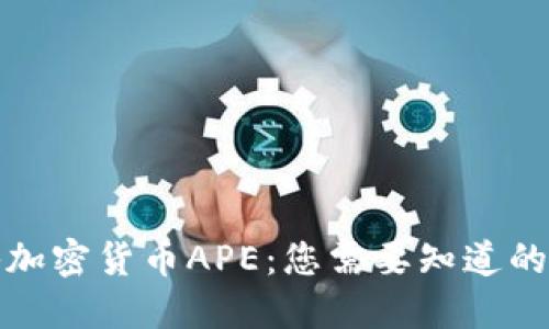 揭秘加密货币APE：您需要知道的一切