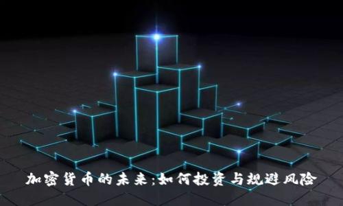 加密货币的未来：如何投资与规避风险