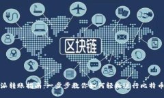 比特派转账指南：一步步教你如何轻松进行比特