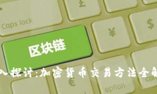 深入探讨：加密货币交易方法全解析