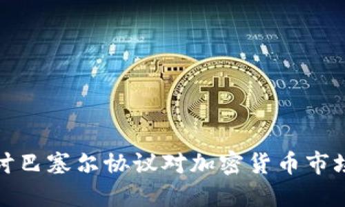 深入探讨巴塞尔协议对加密货币市场的影响