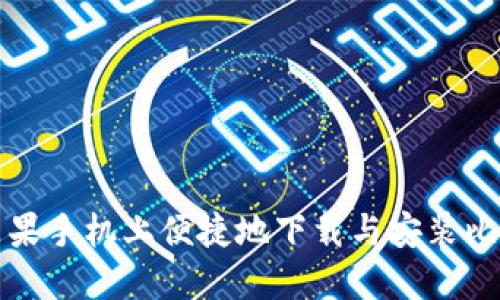 如何在苹果手机上便捷地下载与安装比特派钱包