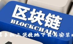 如何在苹果手机上便捷地下载与安装比特派钱包