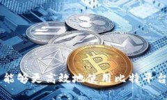    比特平台下载官网 - 如何安全快捷地获取最新