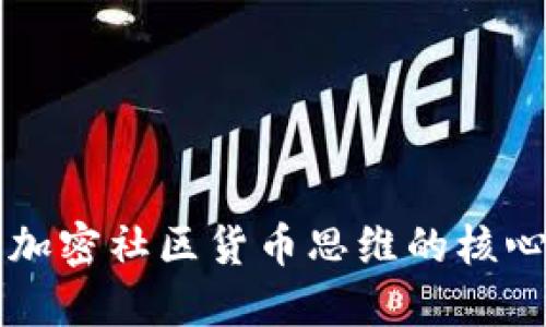 理解加密社区货币思维的核心要素