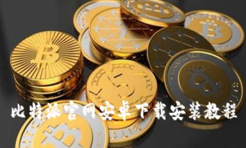 比特派官网安卓下载安装教程