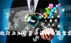 有效防止加密货币漏洞的最佳实践