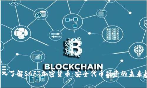  深入了解SAFT加密货币：安全代币融资的未来趋势