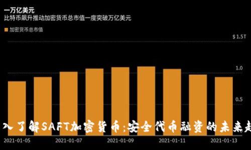  深入了解SAFT加密货币：安全代币融资的未来趋势