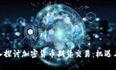 : 深入探讨加密货币期货交易：机遇与风险