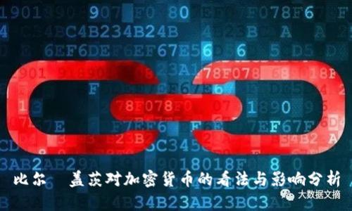 比尔·盖茨对加密货币的看法与影响分析