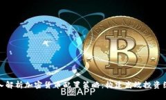 深入解析加密货币配置策略：构建高效投资组合