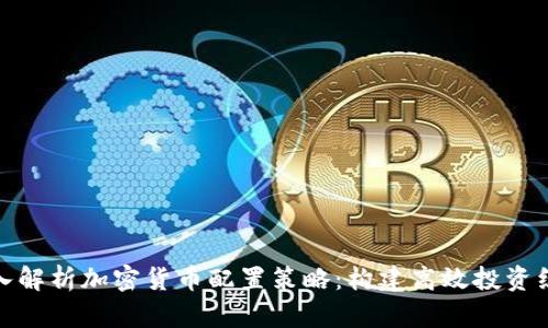 深入解析加密货币配置策略：构建高效投资组合