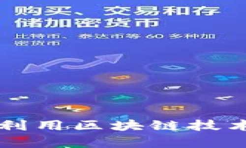 加密货币BAT：如何利用区块链技术提高在线广告效率