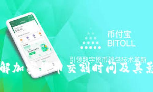 深入了解加密货币交割时间及其影响因素