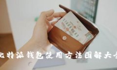 比特派钱包使用方法图解大全