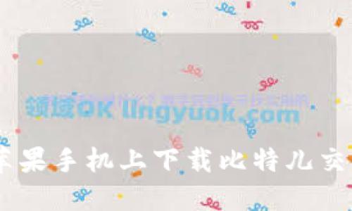 如何在苹果手机上下载比特儿交易所APP