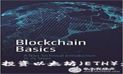如何安全投资以太坊（ETH）：全面指南