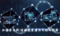 加密货币群：连接投资者与市场的桥梁