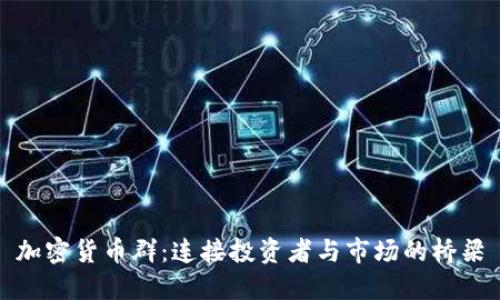 加密货币群：连接投资者与市场的桥梁