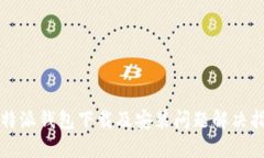 比特派钱包下载及安装问题解决指南